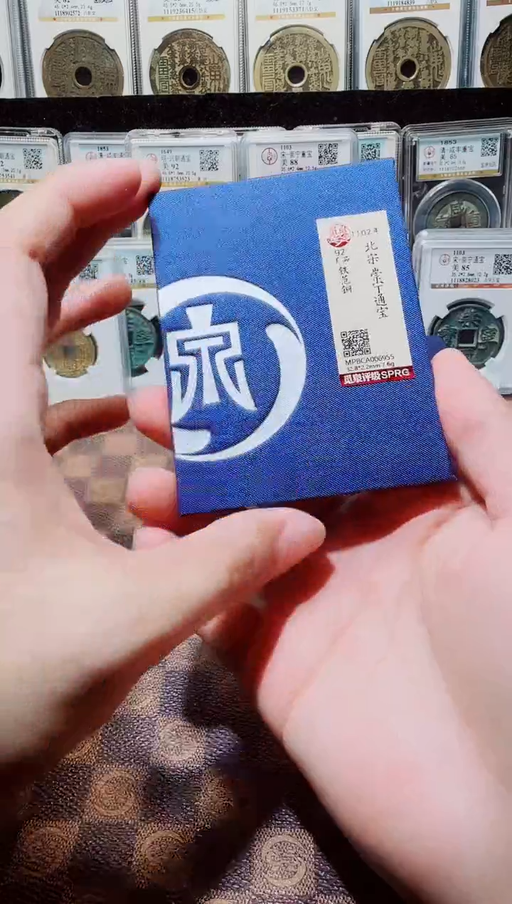 铜A794星龍觅泉锦盒邯郸坑崇宁通宝铁饭铜6955