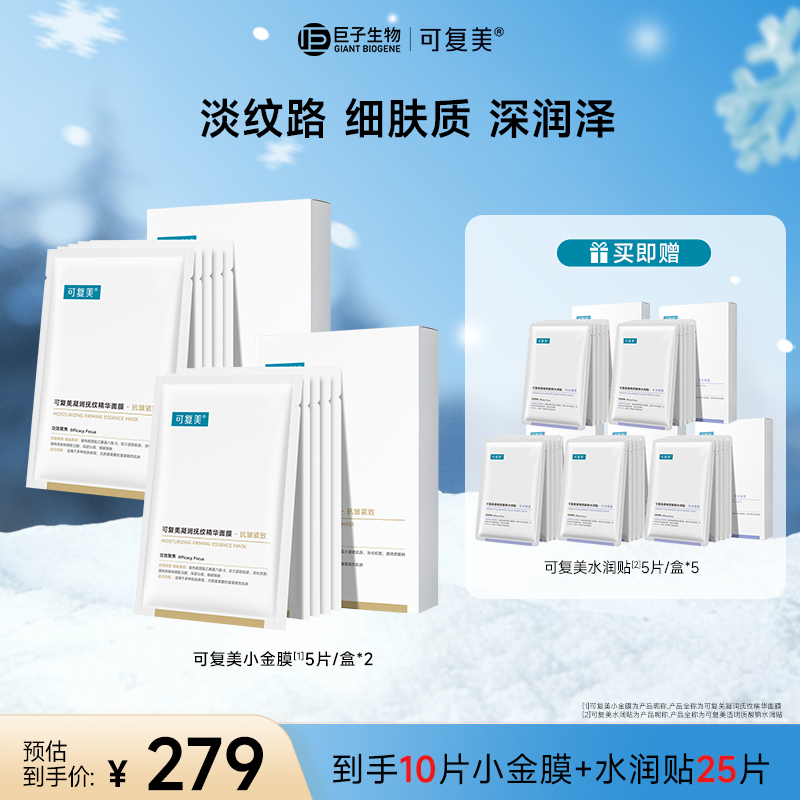 【小金膜2盒+水润贴5盒到手35片】可复美凝润抚纹精华面膜抗皱紧致