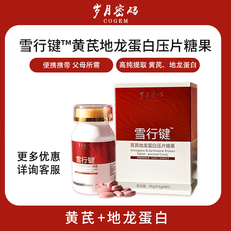 雪行键黄芪地龙蛋白压片糖果 血管健康 活性地龙提取