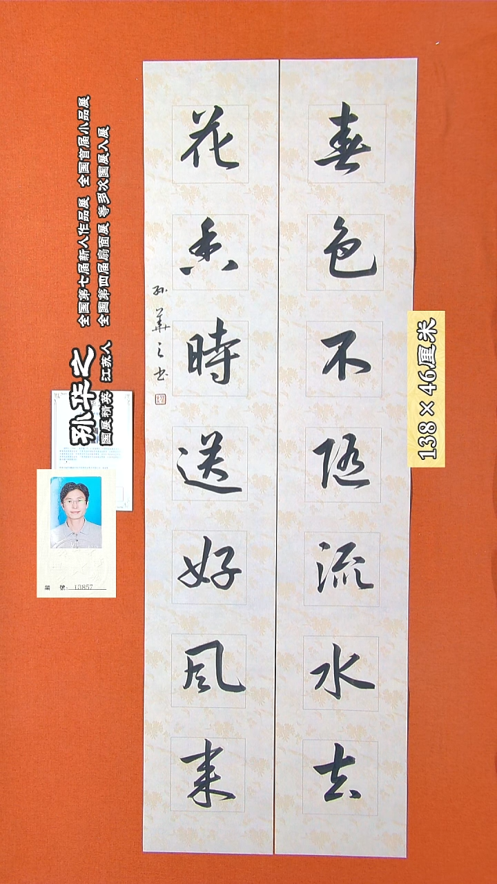 书法108R孙华之书法作品