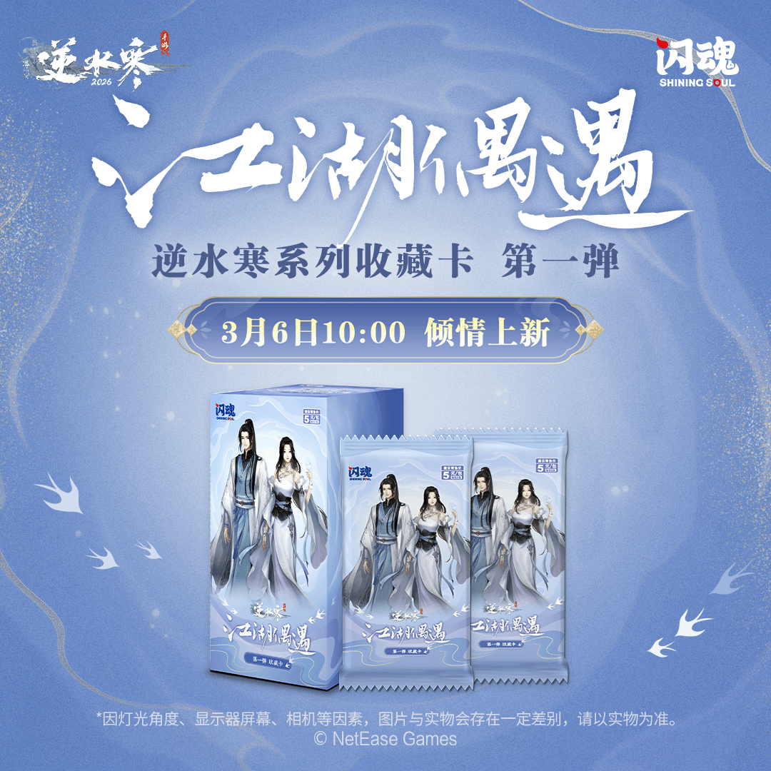 【见面礼】闪魂逆水寒-江湖偶遇收藏卡-第一弹盲盒卡牌（主播代拆）