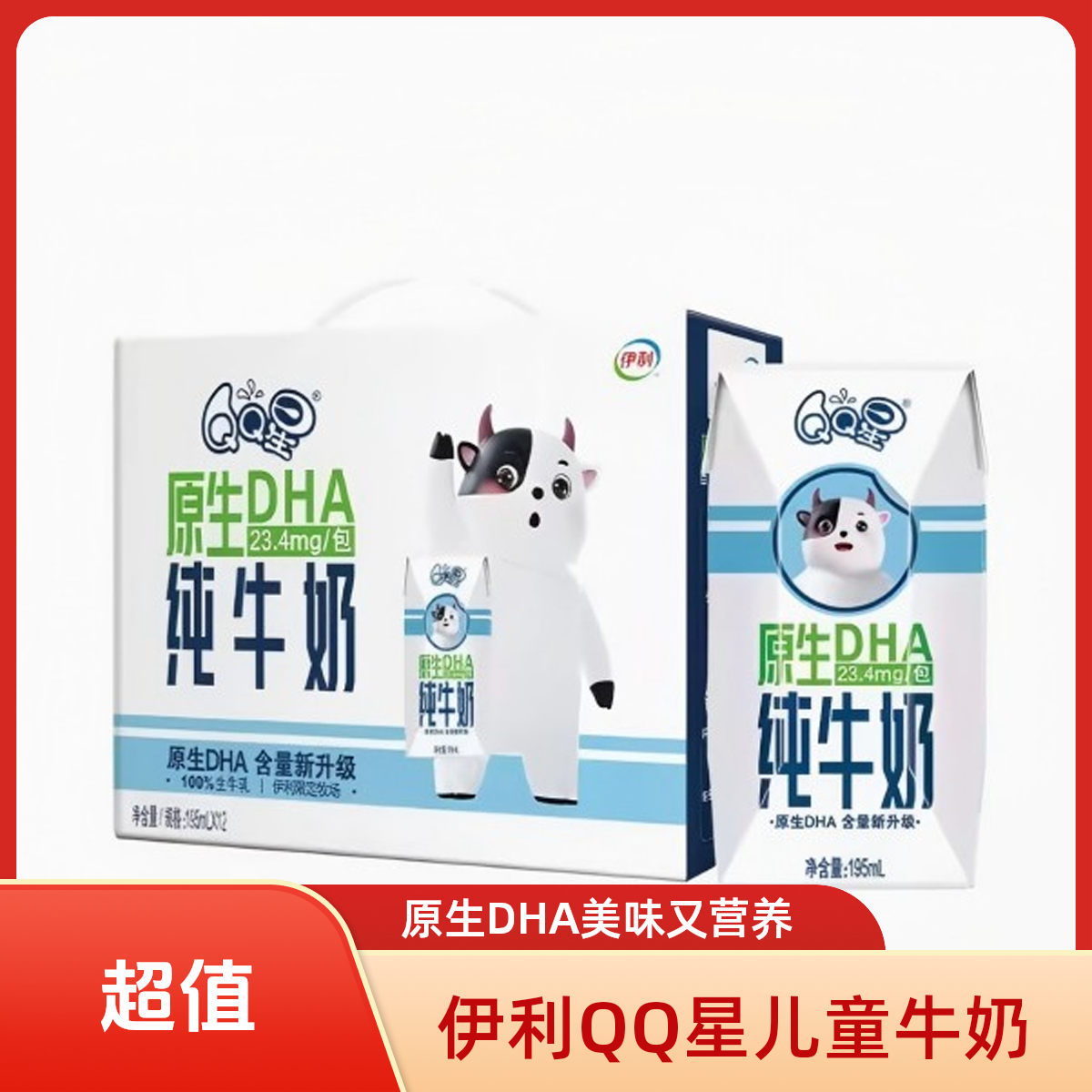 喝到26年3月至4月【9月产】外包随机伊利QQ星DHA原生儿童营养牛奶营养饮品195ml*12盒儿童老年成人学生早餐奶