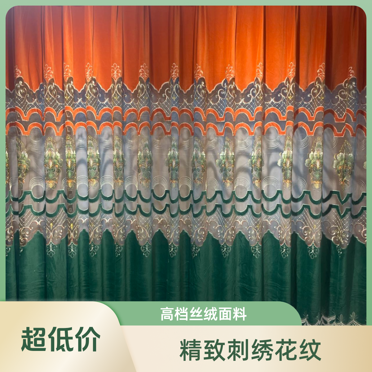 朱色和录色合成客厅窗帘