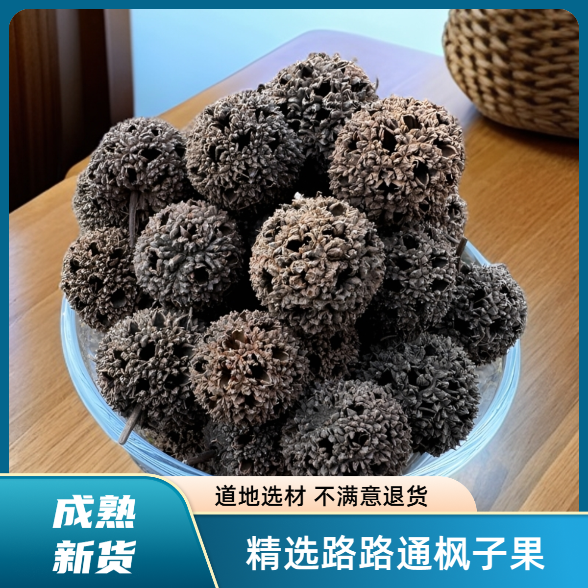 路路通~农产品六六通枫香果枫树球枫球子路路通