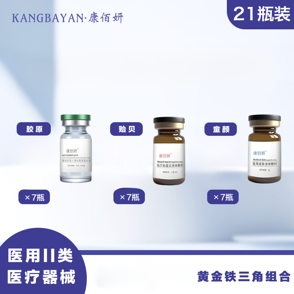 康佰妍21件套 医用皮肤液体敷料 童颜水光左旋乳酸胶原蛋白贻贝粘蛋白7+7+7 黄金拍档组合 PLLA 