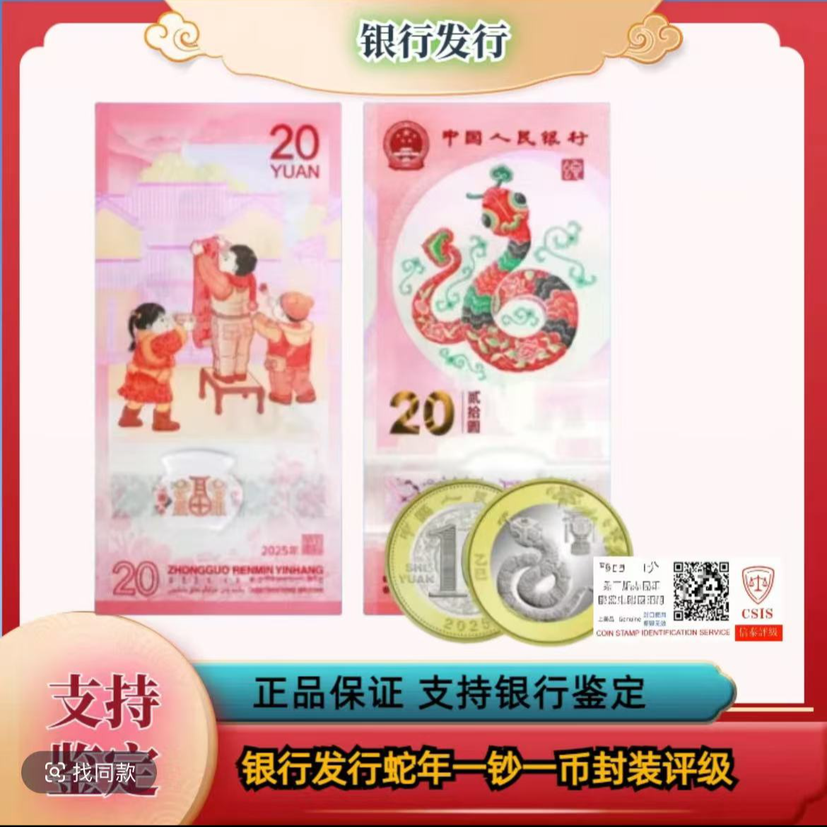 蛇年生肖纪念币纪念钞（一钞一币）