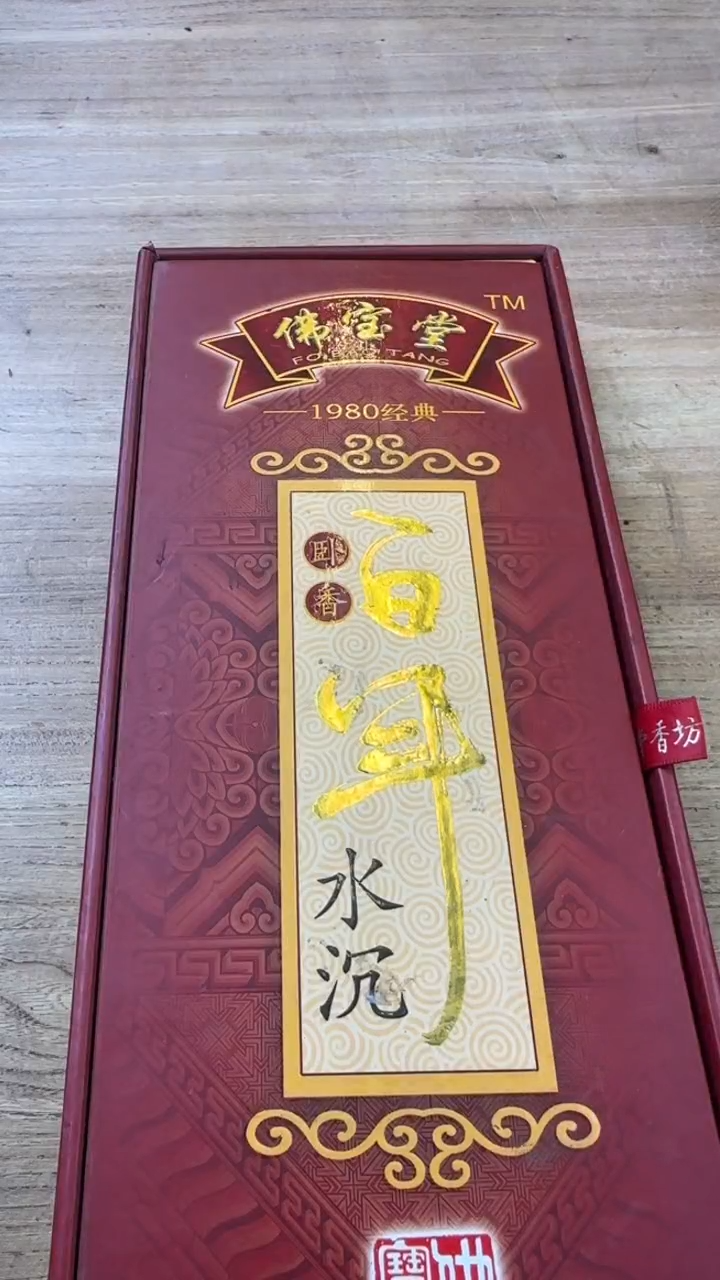 线香17号   百年水沉  