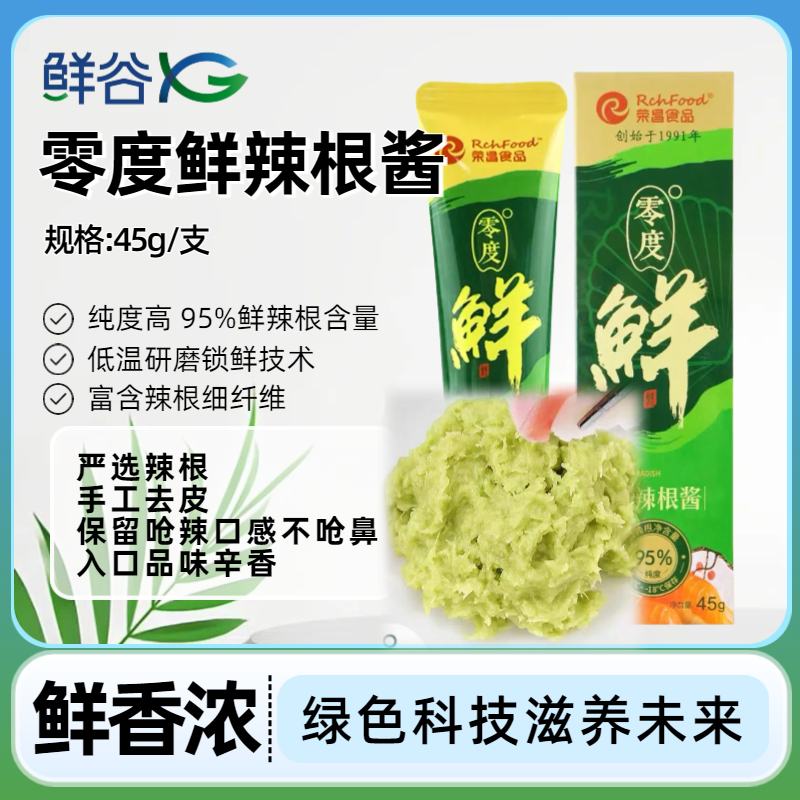 零度鲜辣根酱 低温研磨高纯度95%辣根日式芥末酱温和呛辣45g