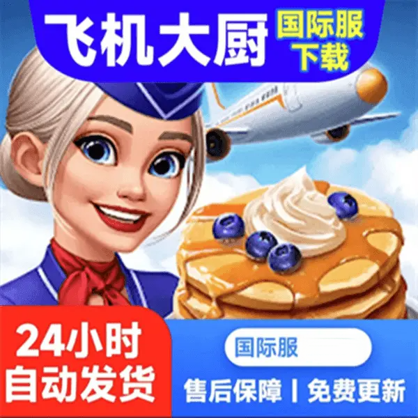 飞机大厨国际服下载 /通用 游戏