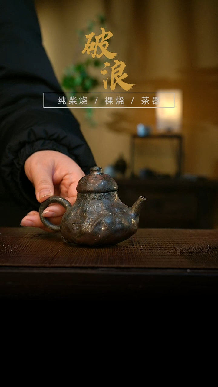 壶498号容量100-110ML陶泥 大瑕疵 介意慎拍