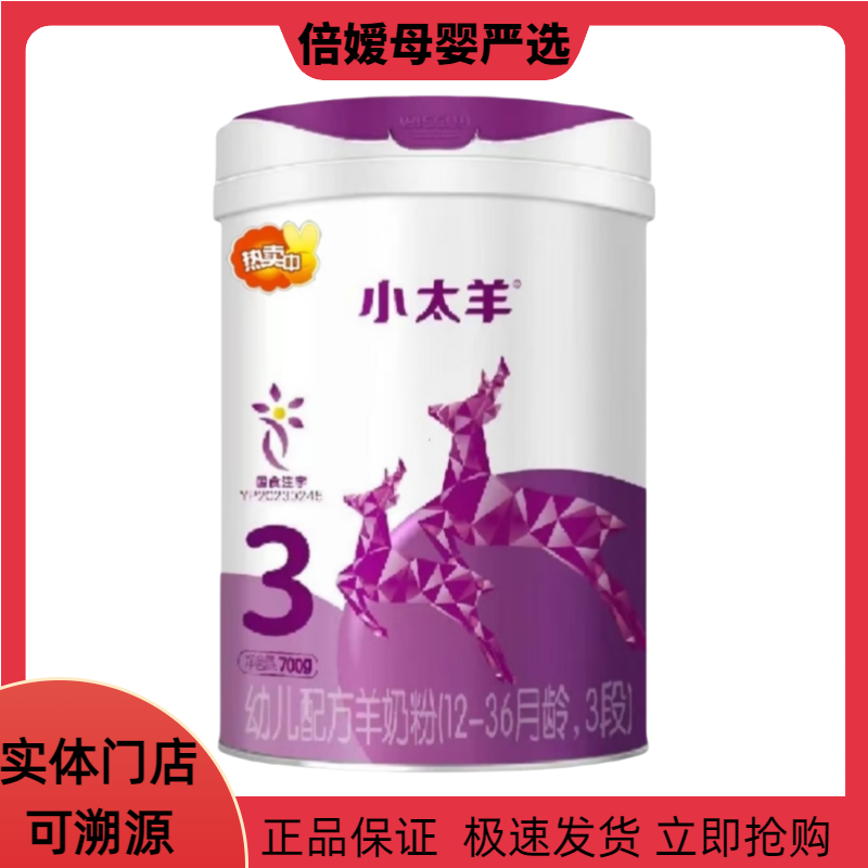 元旦【明1/小*太*羊】婴幼儿配方羊奶粉0-3岁700克桶装宝宝口粮