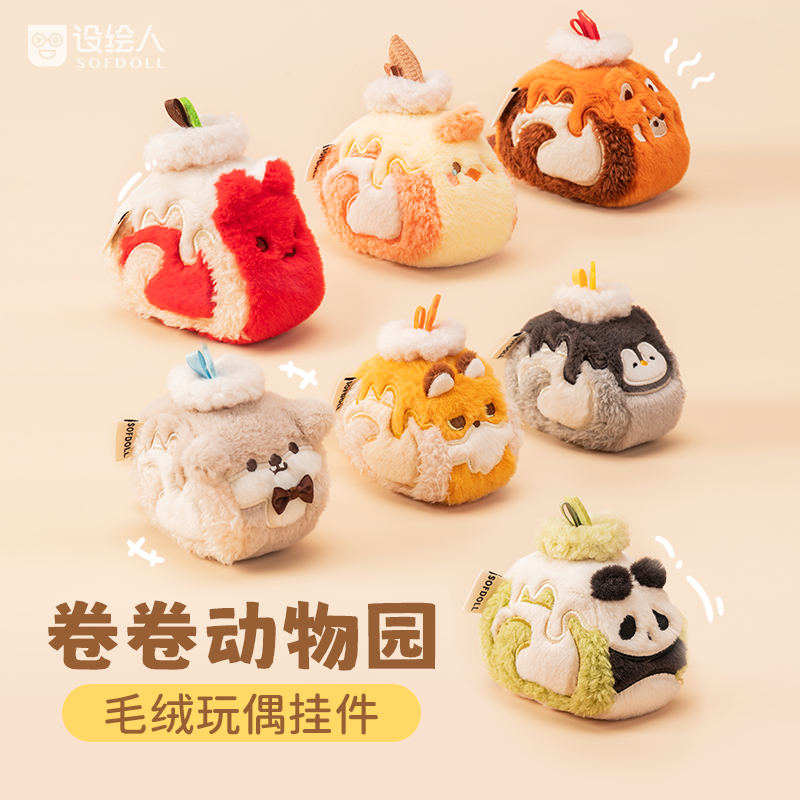 设绘人卷卷动物园可爱毛绒挂件公仔玩偶女生生日礼物