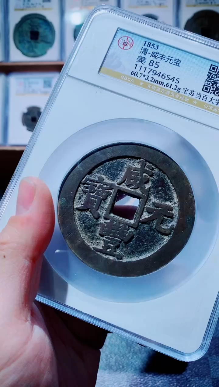 【闪购商品】铜古钱币咸丰尾号545