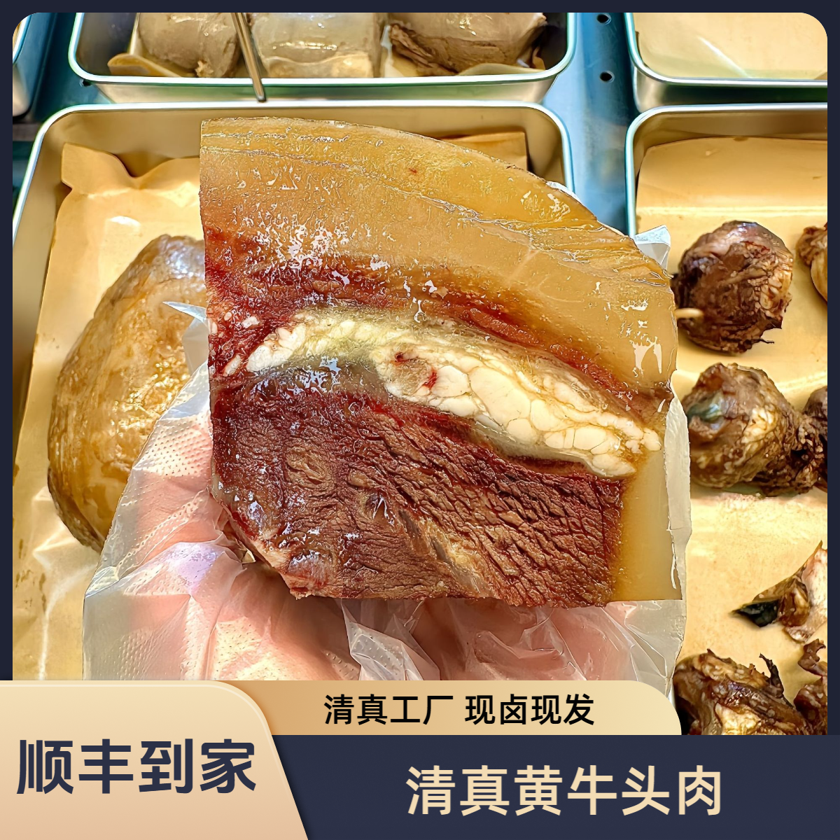 【次日达】国产新鲜黄牛去骨牛头肉 带皮牛头肉 熟食卤味正宗黄牛肉真空包装零食即食美食