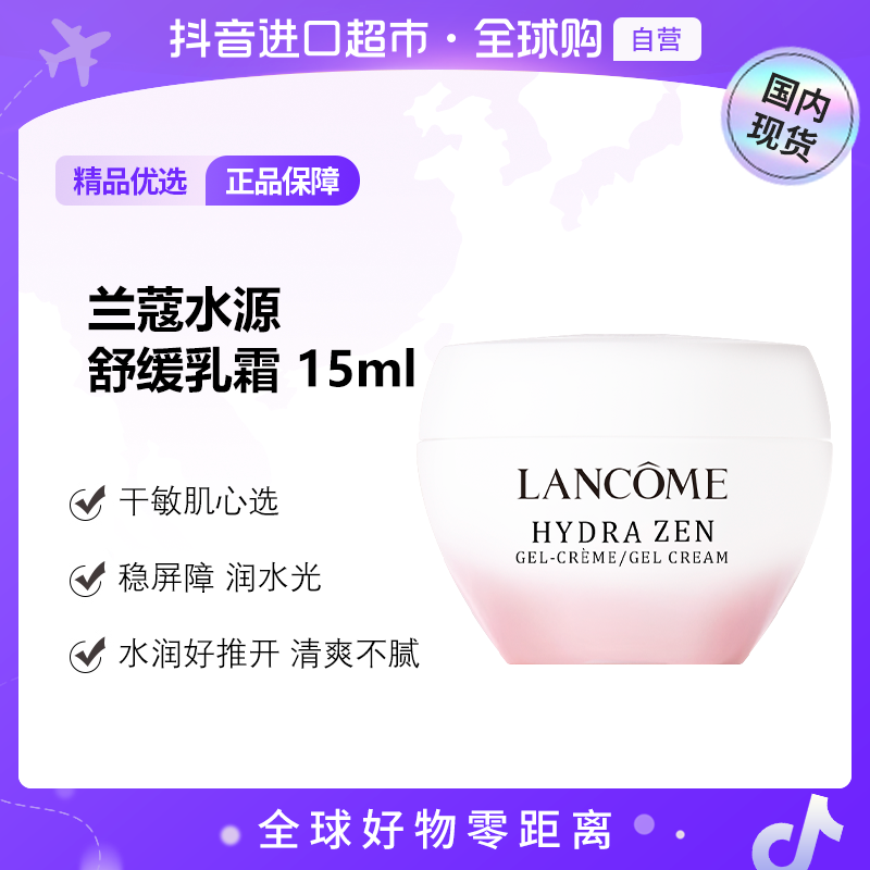 【国内现货】兰蔻正品水源舒缓乳霜 15ml补水滋润保湿粉水霜【h】
