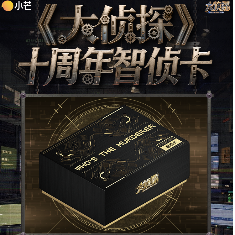 card.fun/集卡社【小芒车车】《大侦探》十周年智侦卡