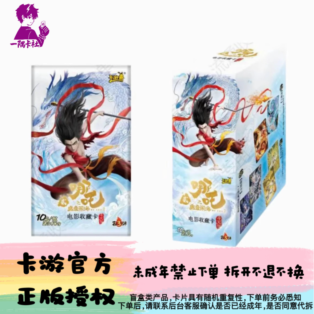 【相对论】盲盒代拆卡游《哪吒之魔童闹海》斗天包第三弹