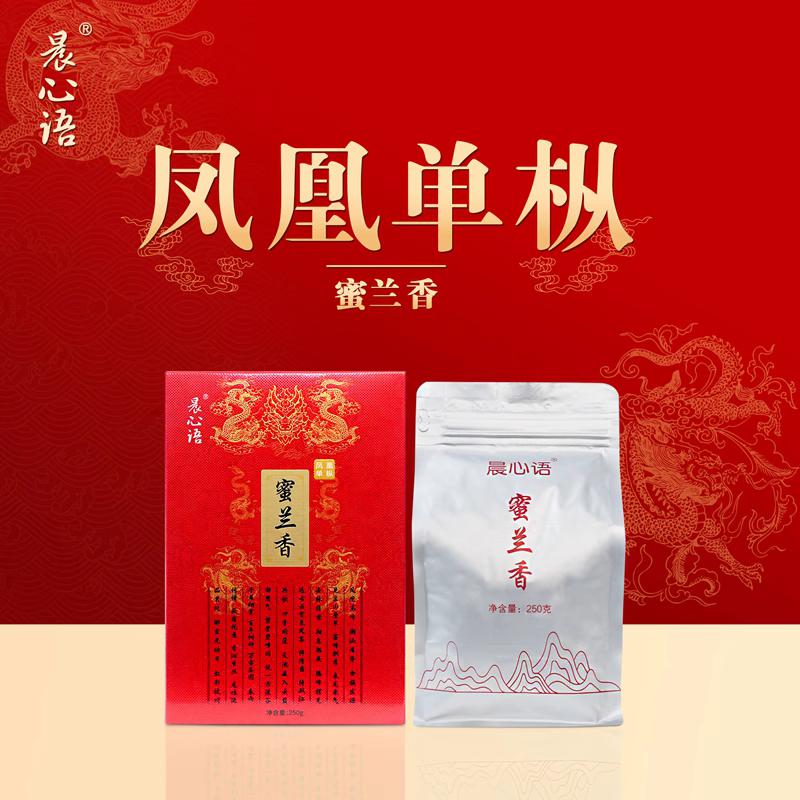 晨心语 凤凰单丛蜜兰香盒装250g散茶浓香型 甘甜口粮茶叶