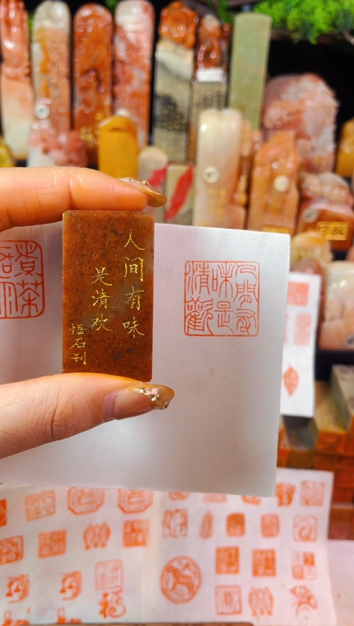 【闪购商品】浙江红石印石手工篆刻《人间有味是清欢》2.5