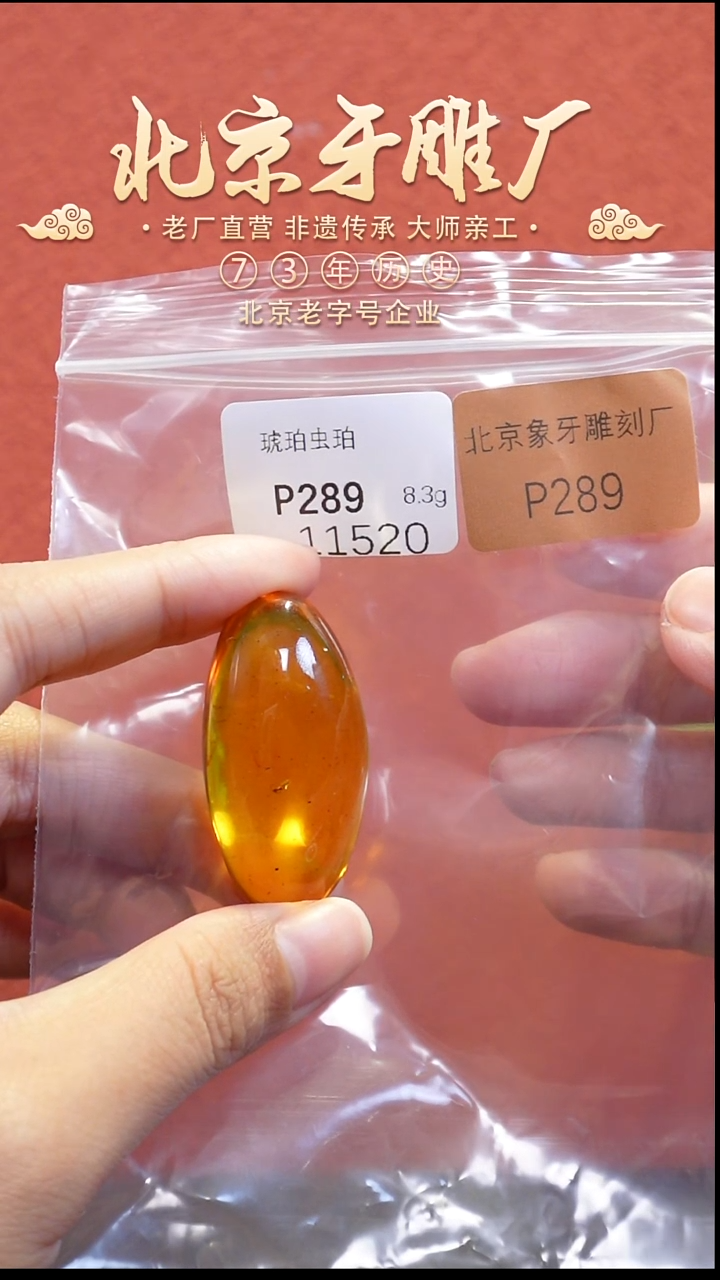 裸石琥珀未镶嵌P289 琥珀虫珀