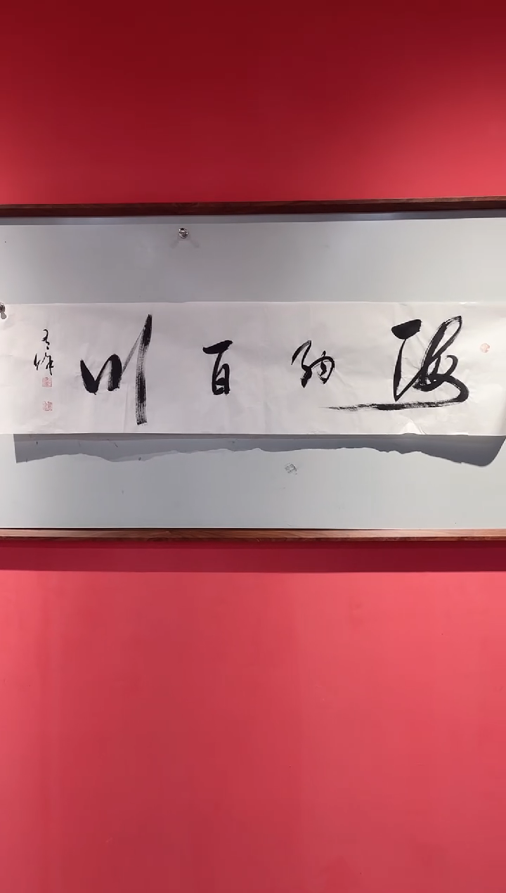 书法11月10书法1