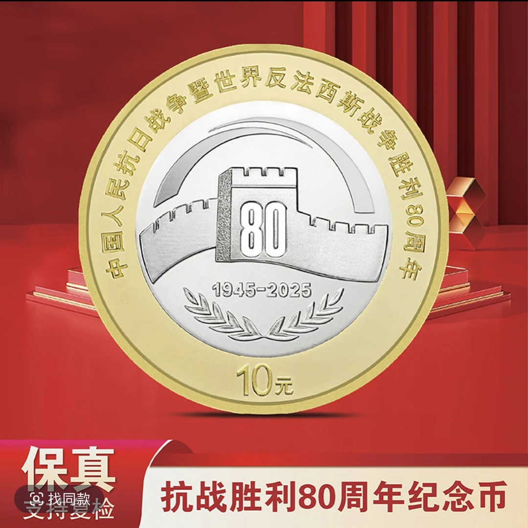 法定货币【抗战胜利80周年纪念币】拾圆/双色铜合金/单枚纪念币