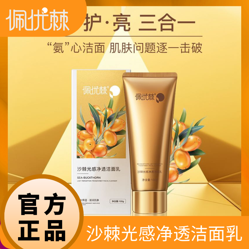 佩优棘沙棘光感净透洁面乳100g 深层清洁泡沫洗面奶 清爽保湿