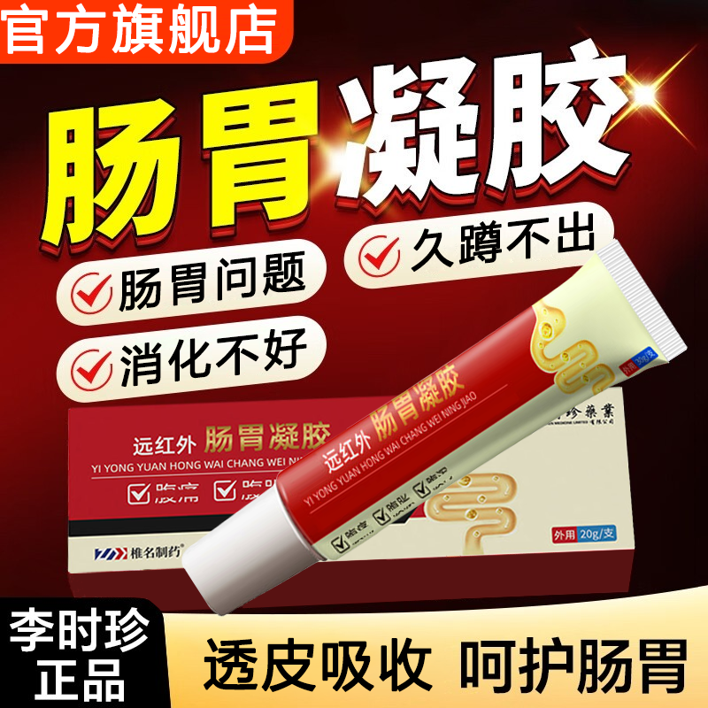 【官方旗舰店】李时珍肠胃凝胶远红外温和调养养肠护胃椎名制药红管
