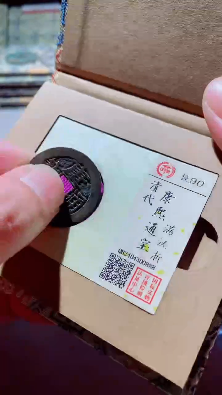 【闪购商品】铜古钱币古钱币康熙通宝90分