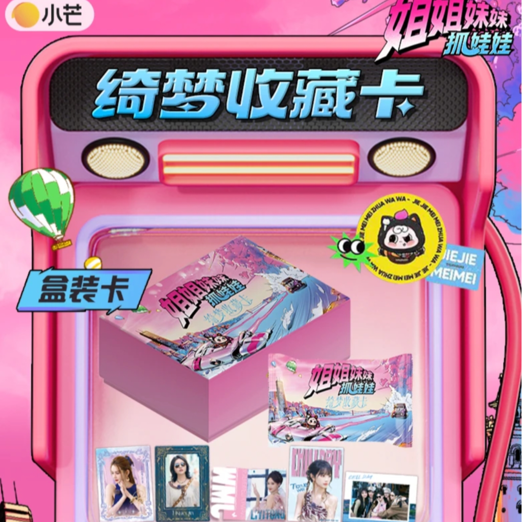小芒【点盒】小芒姐姐妹妹抓娃娃田曦薇李一桐绮梦收藏卡