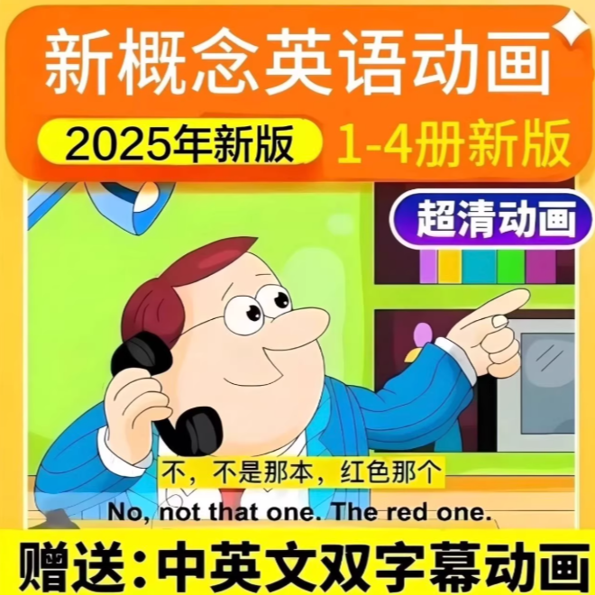 新概念1-4册全套动画视频+语法+讲解 小学初中英语提升自学线上课