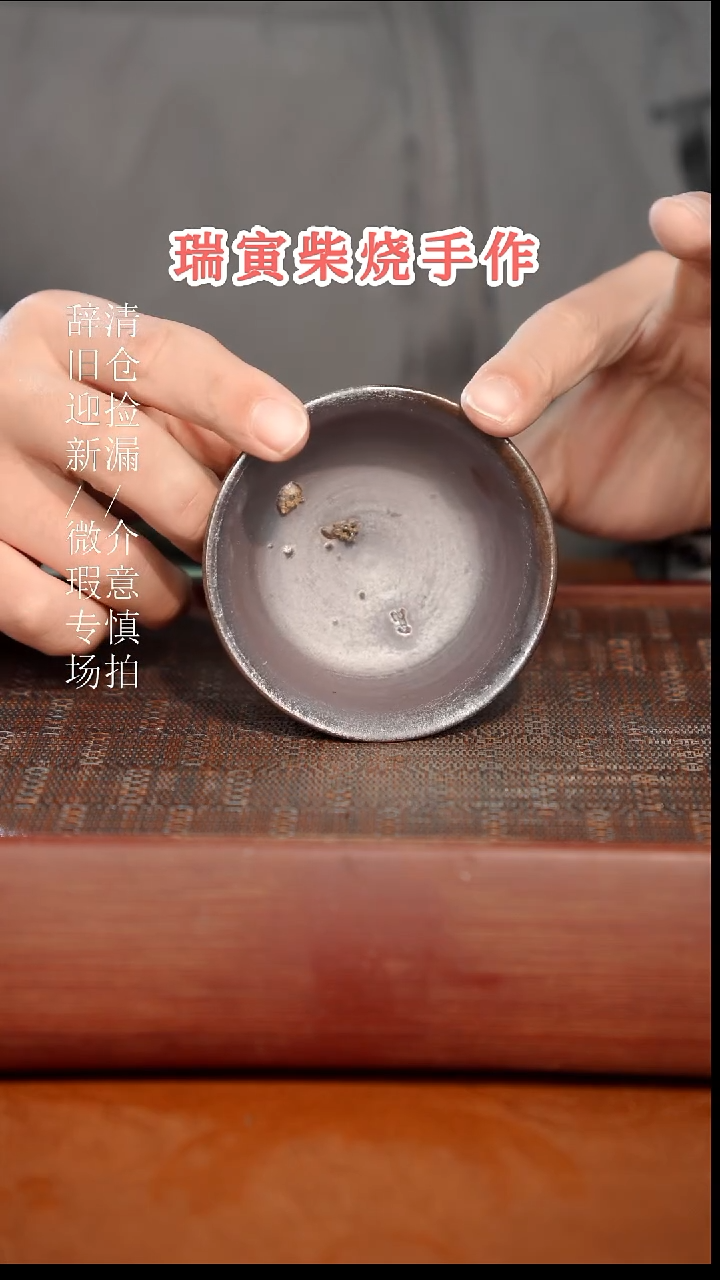 陶瓷瑕疵专场 奢瓷/瑞寅柴烧茶器828微瑕