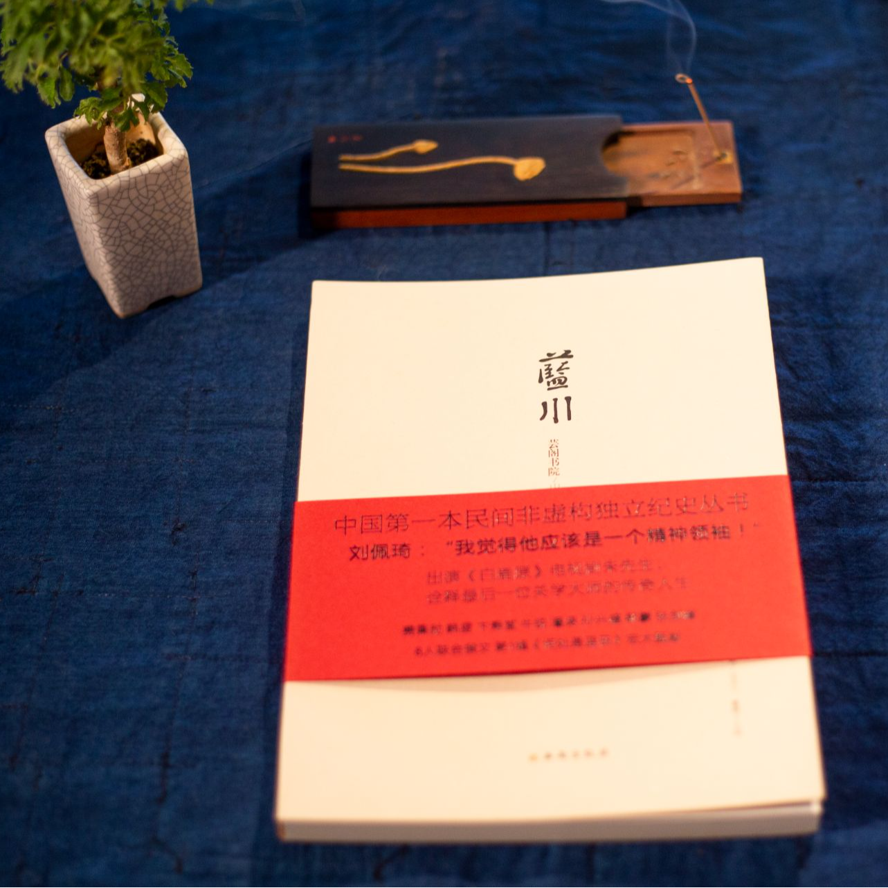 《蓝川》正版 芸阁书院出品