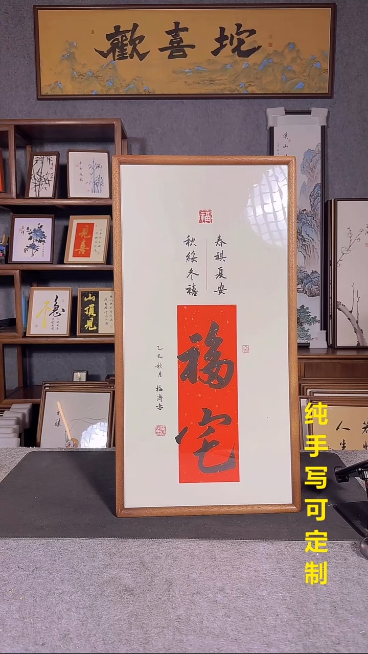 书法福宅70*35纯手绘