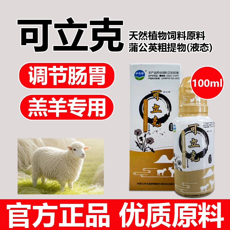 伊克塞可立克羔羊专用植物饲料添加剂营养丰富健康成长