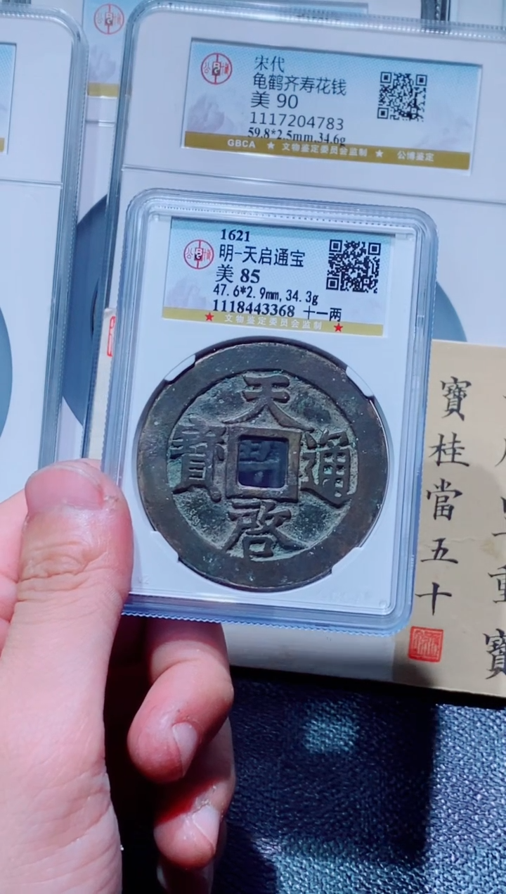 【闪购商品】铜古钱币天启尾号368