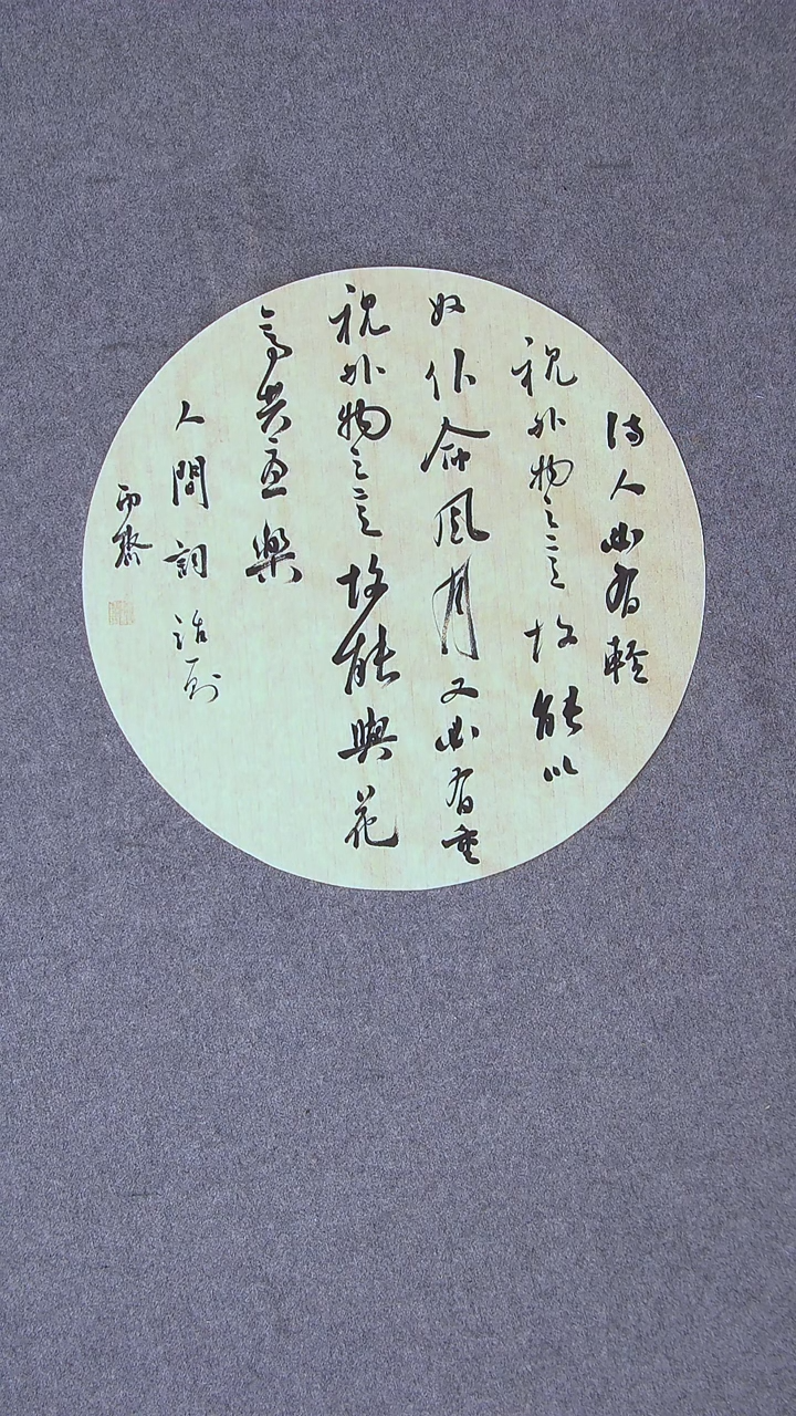 书法徐秋霁山东淄博 43*43