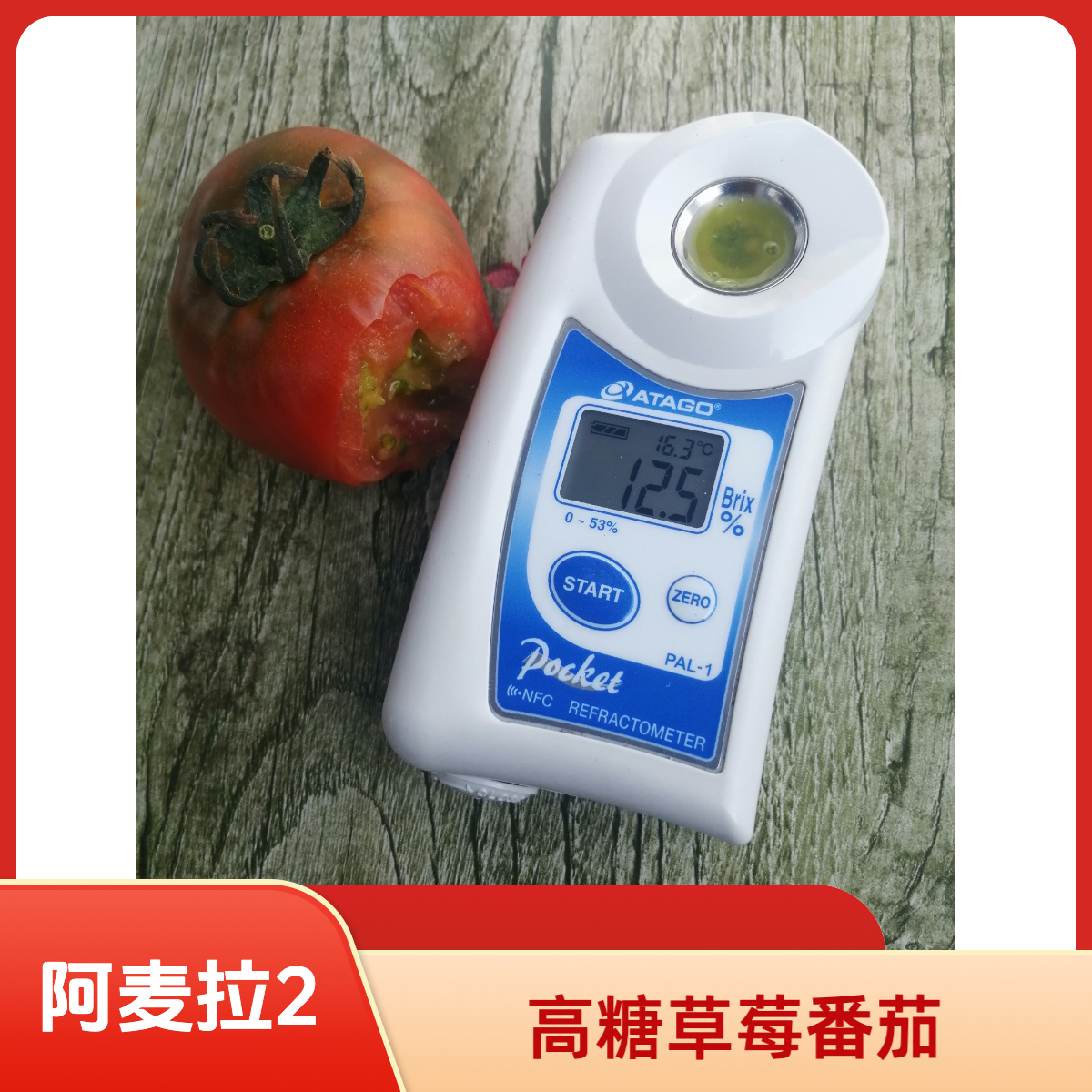 阿麦拉2高糖草莓番茄50【粒】