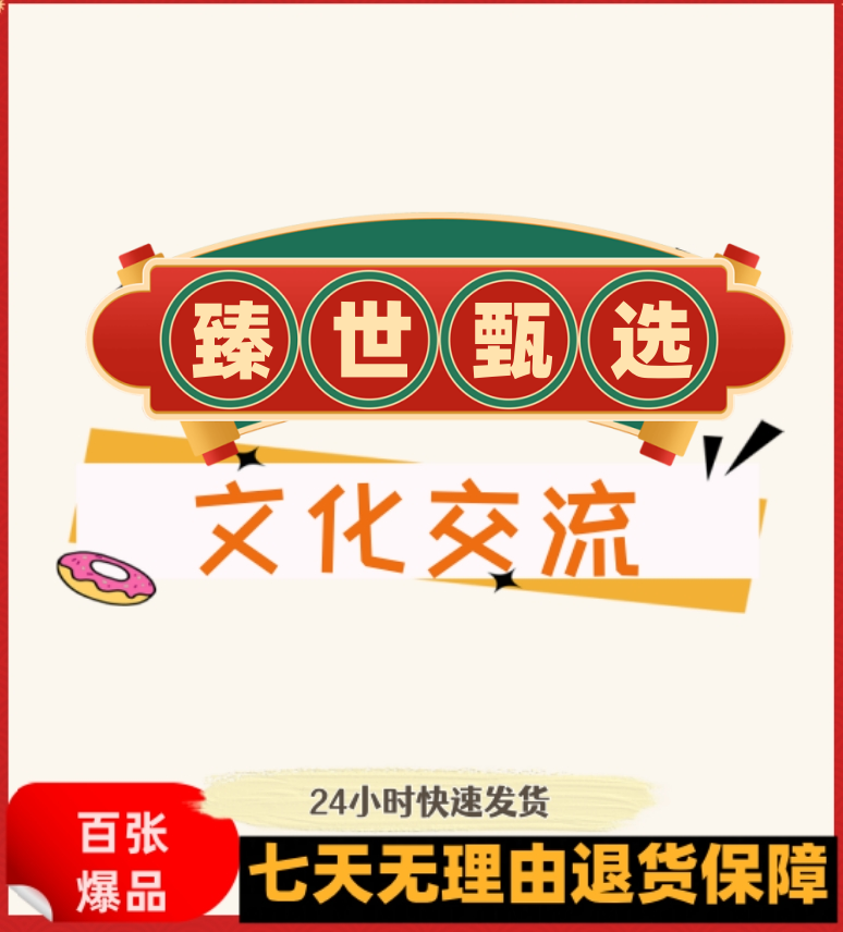 臻世甄选 苏三元 十张十连定位册