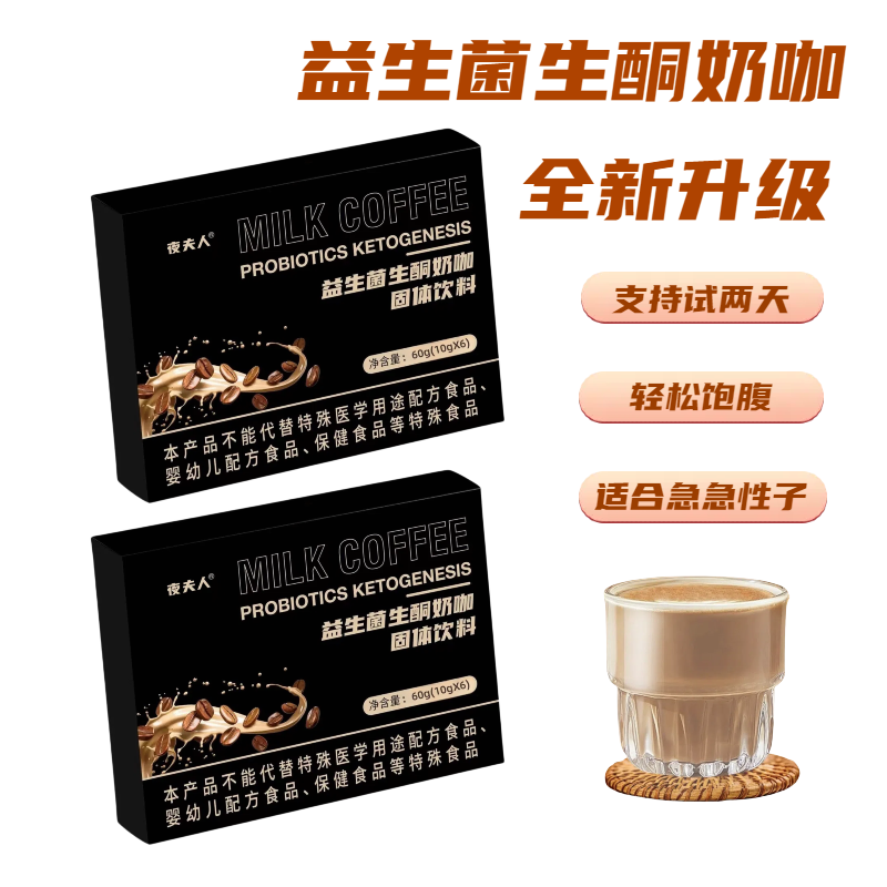 益生菌生酮奶咖 轻松饱腹