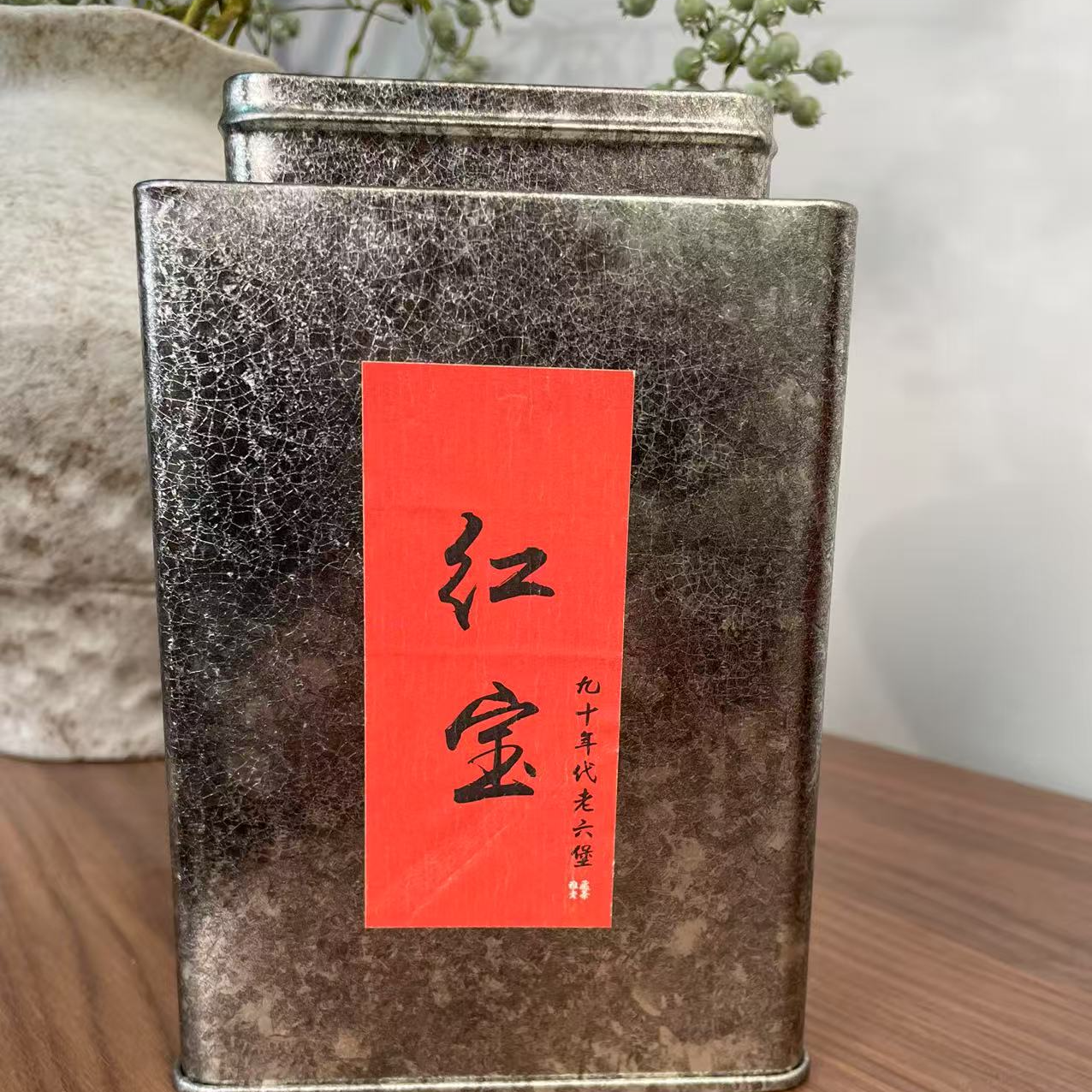 九十年代红宝六堡茶250克