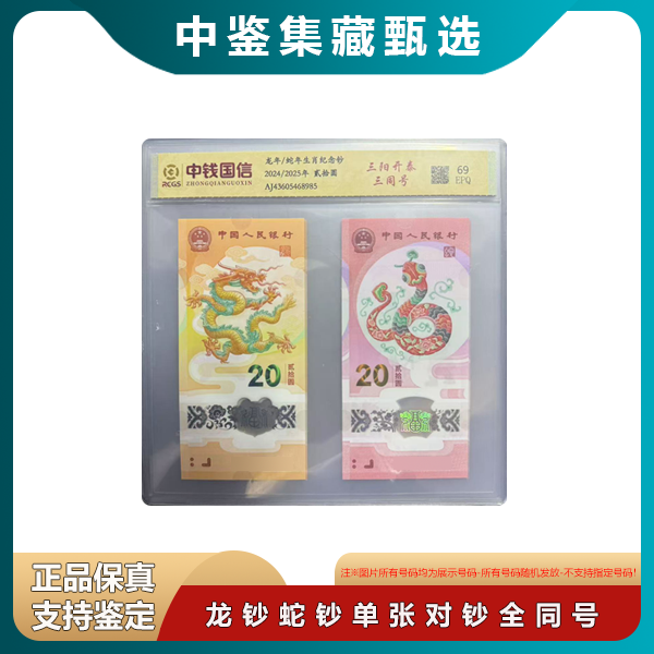 【中鉴集藏】龙钞蛇钞对号钞单张全同号-号码随机-生肖纪念钞