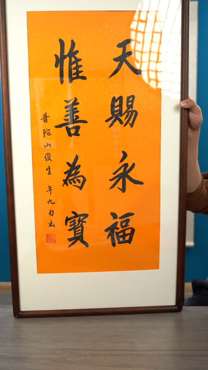 书法0**0俊s老师 书法 带框 