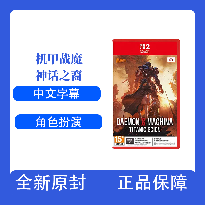 【活动】SWITCH2游戏 机甲战魔 神话之裔 中文 