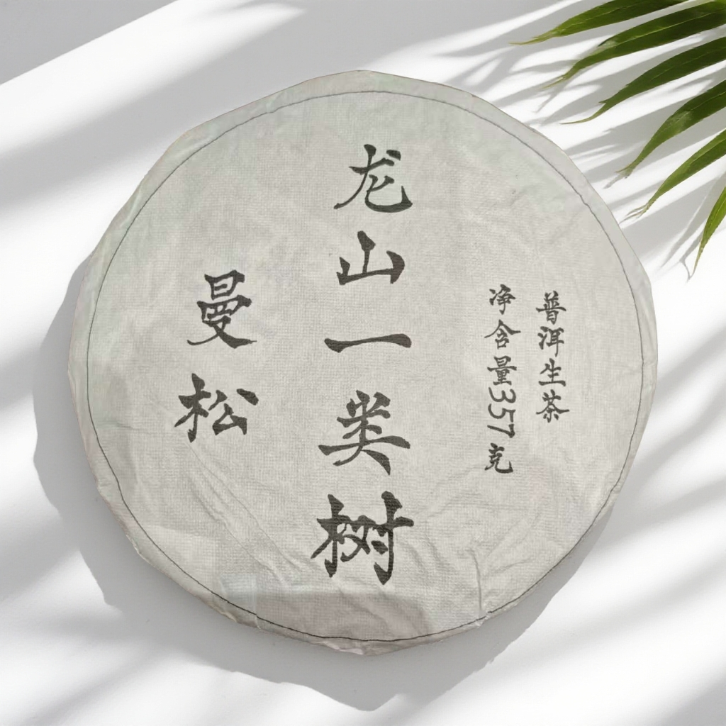 【茶哥严选】曼松 龙山一类树 普洱生茶 357g（拍1发2 拍2发7饼）