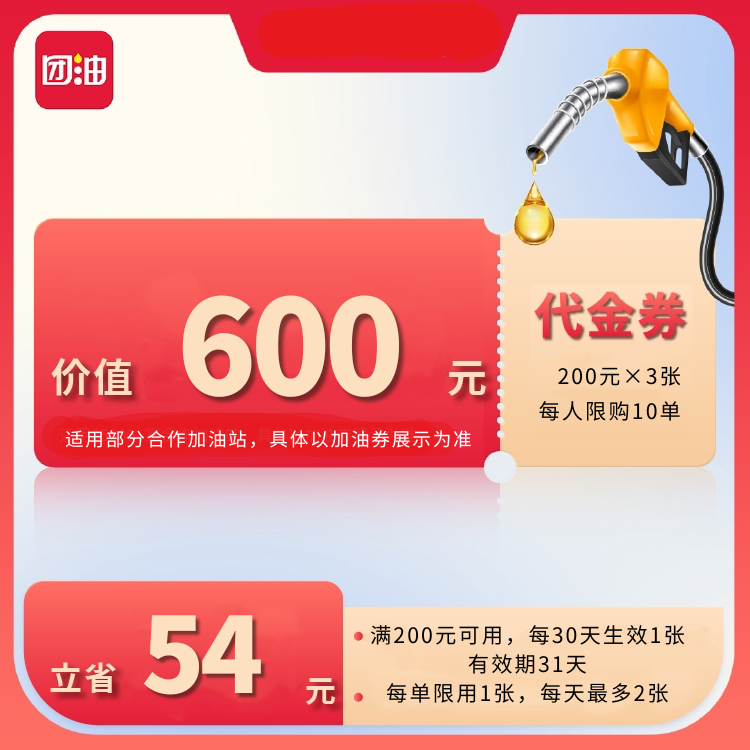 团油182抵200元汽车加油券,3张（有效期90天）