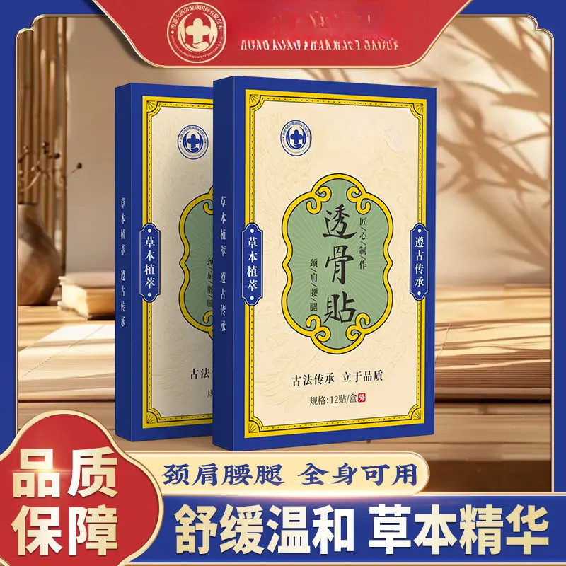 C【推荐】透骨贴舒缓腰腿膝关节手腕贴全身可用12贴一盒