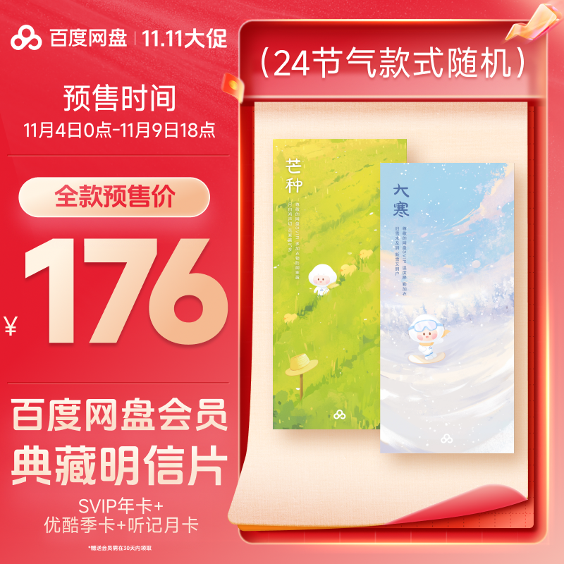 百度网盘典藏明信片（实物发货）内含SVIP年卡+优酷季卡+听记月卡