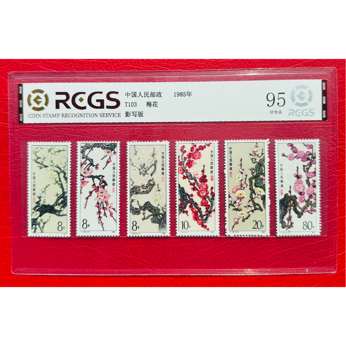 《T103 梅花》 套票 RCGS评级 邮票