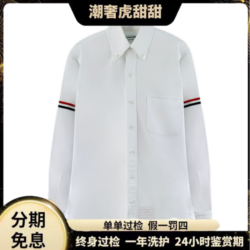 95新 THOMBROWNE 白色双袖标衬衫 /1 S码 /KM0028 / 潮奢虎